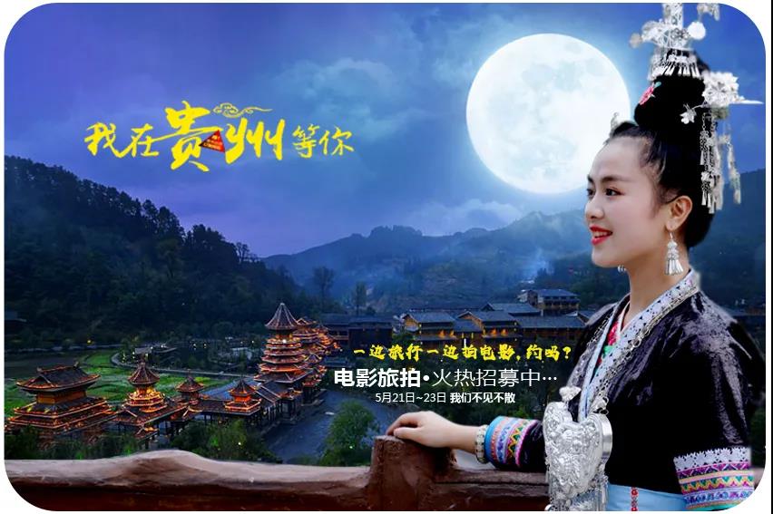 【侗族头条】电影旅拍-醉美文旅路线！准备了365天就为了这3天···你会来吗？